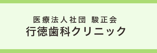 行徳歯科クリニック