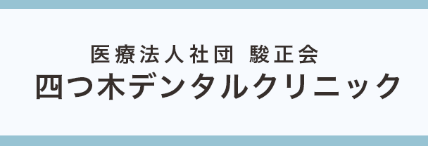 四つ木デンタルクリニック